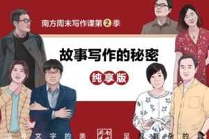 【捐赠9.9[红包]·《Z6501-南周书院-PPT视频-南方周末第二季写作课·纯享版》】 【原版无水印】