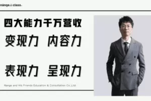 【捐赠36.9[红包]·《Z0204-楠哥和他的小伙伴们-「第2期」4大能力千万营收》】