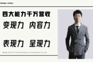 【捐赠36.9[红包]·《「第2期」4大能力千万营收》】