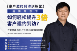 【捐赠29.9[红包]·《Z1017-客户邀约到访训练营》】