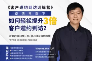 【捐赠29.9[红包]·《客户邀约到访训练营》】