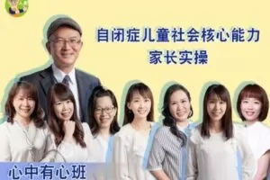 【捐赠39.9[红包]·《人幼-自闭症儿童社会核心能力家长实操-心中有心班》】