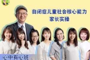 【捐赠39.9[红包]·《人幼-自闭症儿童社会核心能力家长实操-心中有心班》】