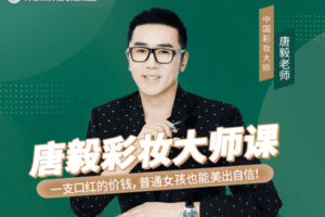 【捐赠19.9[红包]·《Z1179-美可方物official-彩妆大师课》】