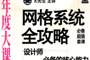 【捐赠19.9[红包]·《研习设-网格系统全攻略——设计师必备的核心能力课》】