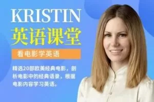 【捐赠19.9[红包]·《Z0463-Kristin英语课堂-第六阶段：看电影，学英语（20节，最新更新）》】
