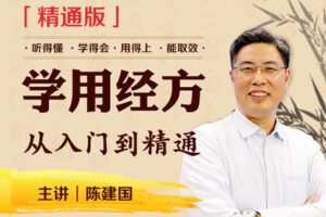 【捐赠99.0[红包]·《Z4347-中医书院-学用经方：从入门到精通（精通版）【视频：共47期】》】