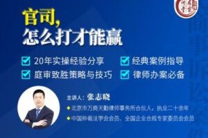 【捐赠16.9[红包]·《Z0401-法律名家讲堂-张志晓：官司，怎么打才能赢》】