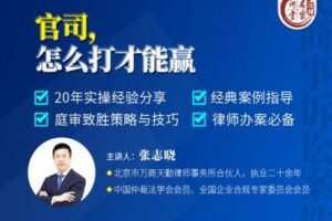 【捐赠16.9[红包]·《Z0401-法律名家讲堂-张志晓：官司，怎么打才能赢》】
