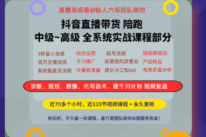 【捐赠199.0[红包]·《Z1611-博度商学院-抖音直播带货 陪跑项目线上课程》】