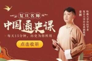 【捐赠19.9[红包]·《樊登-读书智行学院-复旦名师中国通史课》】