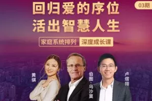 【捐赠79.9[红包]·《Z2331-张德芬空间-回归爱的序位，活出智慧人生｜家庭系统排列深度成长课03期》】