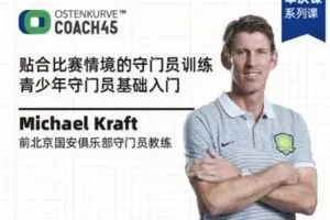 【捐赠16.9[红包]·《东看台Coach45-贴合比赛情境的青少年门将训练》】