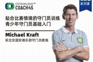 【捐赠16.9[红包]·《Z1965-东看台Coach45-贴合比赛情境的青少年门将训练》】