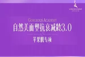 【捐赠39.9[红包]·《自然美形象学院-面塑抗衰减龄课3.0苹果肌专项塑型》】