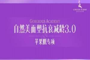 【捐赠39.9[红包]·《自然美形象学院-面塑抗衰减龄课3.0苹果肌专项塑型》】
