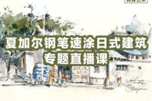 【捐赠19.9[红包]·《Z2259-阿妹艺术学院-阿妹艺术——夏加尔钢笔淡彩直播课》】