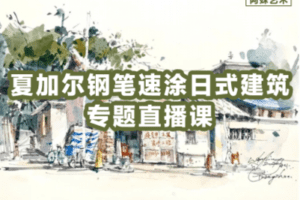 【捐赠19.9[红包]·《Z2259-阿妹艺术学院-阿妹艺术——夏加尔钢笔淡彩直播课》】
