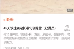 【16.9[红包]·《跟Lexie学外刊-45天快速突破长难句训练营（已满员）》】