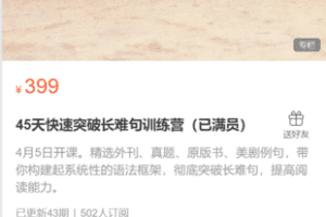 【16.9[红包]·《跟Lexie学外刊-45天快速突破长难句训练营（已满员）》】