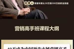 【捐赠49.9[红包]·《Z2848-高建华｜顶级营销课》】