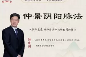 【捐赠69.9[红包]·《Z4348-中医书院-仲景阴阳脉法–陈建国》】