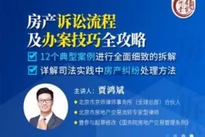 【捐赠19.9[红包]·《Z0402-法律名家讲堂-贾鸿斌：房产诉讼流程及办案技巧全攻略》】