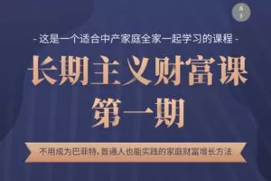 【捐赠79.9[红包]·《Z1208-高手知路-曾老师的长期主义财富课（第一期）》】