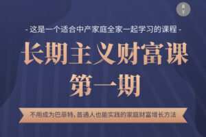 【捐赠79.9[红包]·《Z1208-高手知路-曾老师的长期主义财富课（第一期）》】
