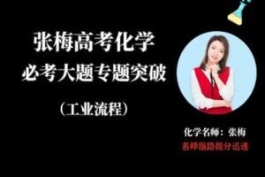 【捐赠16.9[红包]·《Z2352-张梅星炫课堂-【张梅化学】高考二轮专题工业流程解题套路与答题技巧》】