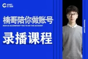 【捐赠36.9[红包]·《Z0225-出发吧红人星球楠哥21天陪你做账号出发吧红人星球-录播部分》】