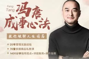【捐赠16.8[红包]·《冯唐成事心法，教你破解人生困局》】