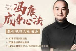 【捐赠16.8[红包]·《Z1025-冯唐成事心法，教你破解人生困局》】