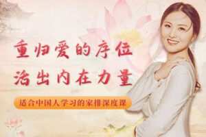 【捐赠119.9[红包]·《Z2346-张德芬空间-重归爱的序位，活出内在力量｜适合中国人学习的家排深度课 04期》】