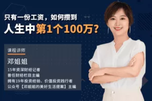 【捐赠19.9[红包]·《Z1180-美可方物official-只有一份工资，如何攒到人生中第一个100万？》】