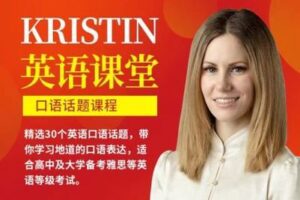 【捐赠19.9[红包]·《Z0464-Kristin英语课堂-第五阶段：话题口语课程（30节）》】