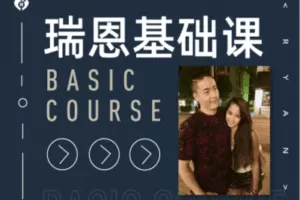 【捐赠9.9[红包]·《Z0304-瑞恩原创社交-瑞恩「前期知识课程」基础课》】