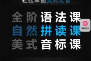 【捐赠49.9[红包]·《Z6504-一号【全套合集课】_大大卫的英语课堂》】