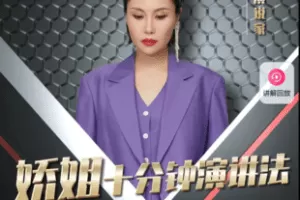 【捐赠29.9[红包]·《Z6505-娇姐十分钟演讲法_丽娇的橱窗》】