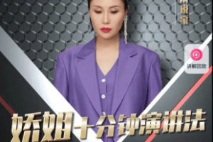 【捐赠29.9[红包]·《Z6505-娇姐十分钟演讲法_丽娇的橱窗》】