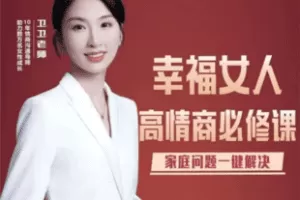 【捐赠24.9[红包]·《Z6506-幸福女人的高情商沟通课_卫卫老师》】