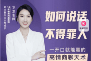 【捐赠24.9[红包]·《Z6507-如何说话不得罪人，一开口就能赢的高情商聊天术_卫卫老师》】