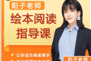 【捐赠59.9[红包]·《Z6509-阳子老师绘本阅读指导课_阳子老师》】 【原版无水印】
