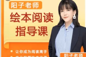 【捐赠59.9[红包]·《Z6509-阳子老师绘本阅读指导课_阳子老师》】 【原版无水印】
