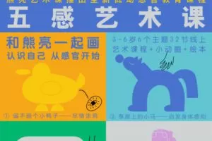 【捐赠129.9[红包]·《Z6513-熊亮艺术课-「完整版」我的五感艺术课：和熊亮一起画》】