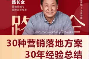 【捐赠59.9[红包]·《Z6517-路长全30种营销落地方案》】