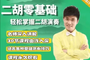 【捐赠79.9[红包]·《Z6519-二胡演奏的“金钥匙”—单丹峰教授二胡入门网络课程》】