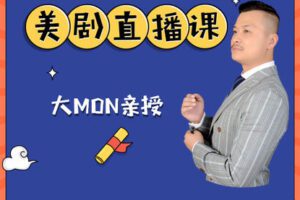 【捐赠19.9[红包]·《Z6568-学豆英语-MON老师亲授美剧直播课一年班1115》】