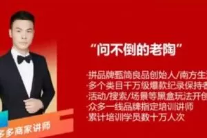 【捐赠19.9[红包]·《D0428-老陶电商巧用活动付费打造“0-1”爆款》】