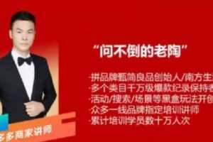 【捐赠19.9[红包]·《D0428-老陶电商巧用活动付费打造“0-1”爆款》】